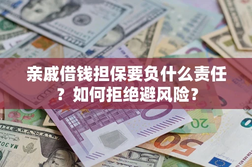 北京亲戚借钱担保要负什么责任？如何拒绝避风险？