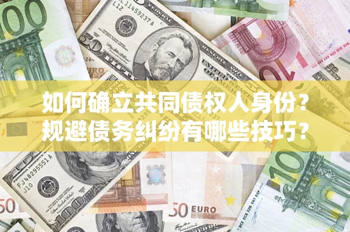 北京如何确立共同债权人身份？规避债务纠纷有哪些技巧？