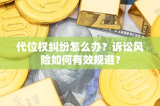 北京代位权纠纷怎么办？诉讼风险如何有效规避？