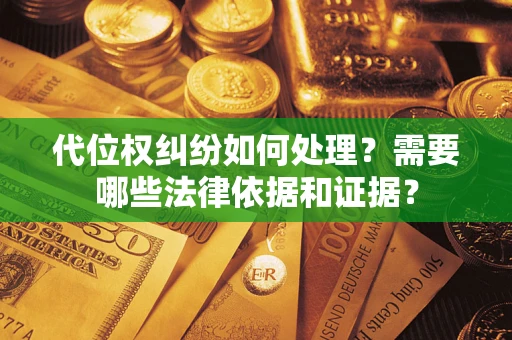 北京代位权纠纷如何处理？需要哪些法律依据和证据？