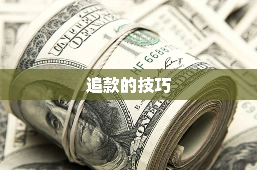北京追款的技巧