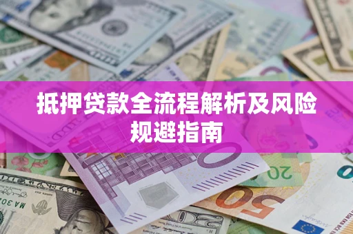 北京抵押贷款全流程解析及风险规避指南