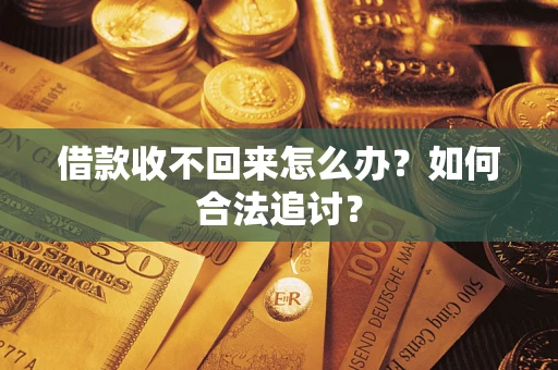 北京借款收不回来怎么办？如何合法追讨？