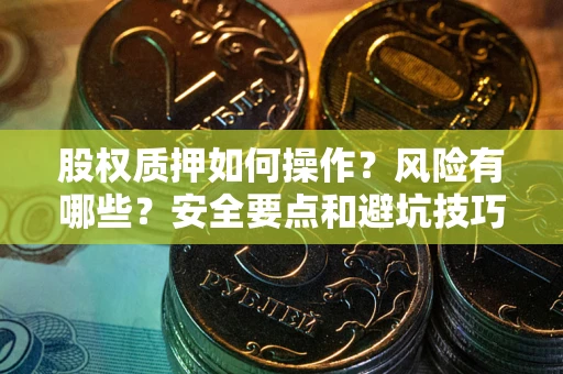 北京股权质押如何操作？风险有哪些？安全要点和避坑技巧？