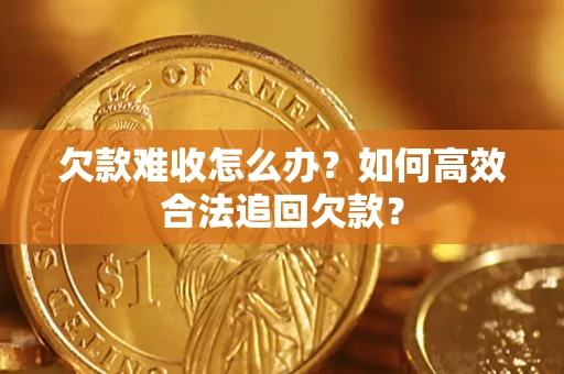 北京欠款难收怎么办？如何高效合法追回欠款？
