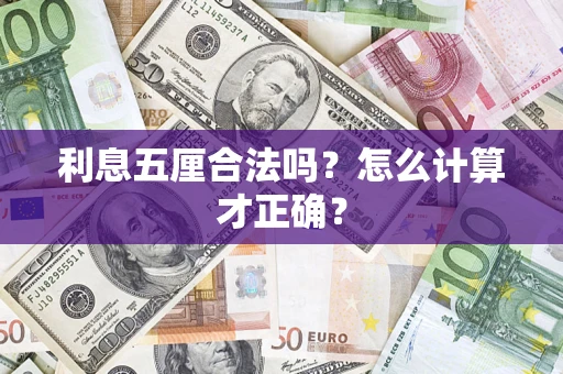 北京利息五厘合法吗？怎么计算才正确？