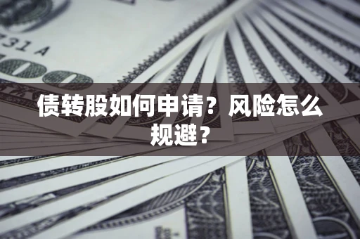 北京债转股如何申请？风险怎么规避？