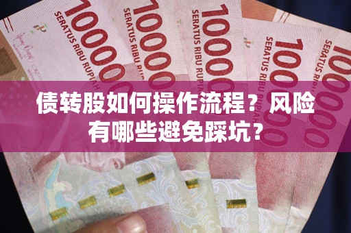 北京债转股如何操作流程?风险有哪些避免踩坑? 北京债转股如何操作流程?风险有哪些避免踩坑?