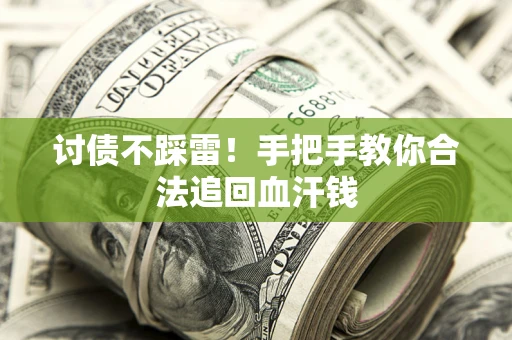 北京讨债不踩雷！手把手教你合法追回血汗钱