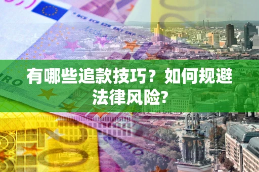 北京有哪些追款技巧？如何规避法律风险?