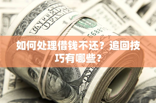 北京如何处理借钱不还？追回技巧有哪些？