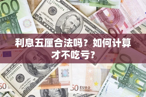 北京利息五厘合法吗？如何计算才不吃亏？