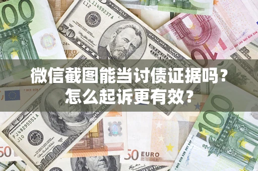 北京微信截图能当讨债证据吗？怎么起诉更有效？