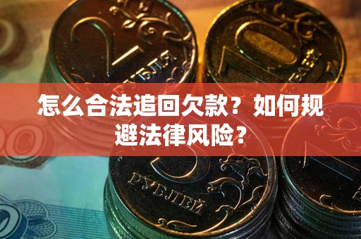 北京怎么合法追回欠款？如何规避法律风险？