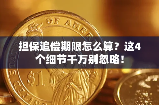北京担保追偿期限怎么算?这4个细节千万别忽略! 北京担保追偿期限怎么算?这4个细节千万别忽略!