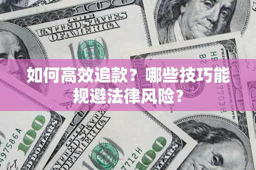 北京如何高效追款？哪些技巧能规避法律风险？