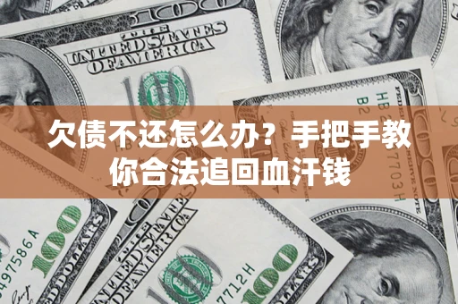 北京欠债不还怎么办?手把手教你合法追回血汗钱 北京欠债不还怎么办?手把手教你合法追回血汗钱
