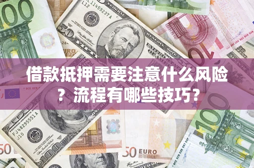 北京借款抵押需要注意什么风险？流程有哪些技巧？