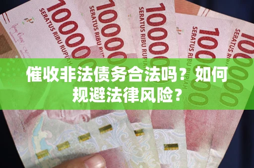 北京催收非法债务合法吗？如何规避法律风险？
