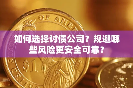 北京如何选择讨债公司？规避哪些风险更安全可靠？